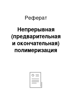 Реферат: Непрерывная (предварительная и окончательная) полимеризация