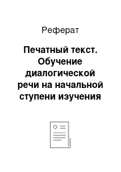 Реферат: Печатный текст. Обучение диалогической речи на начальной ступени изучения английского языка