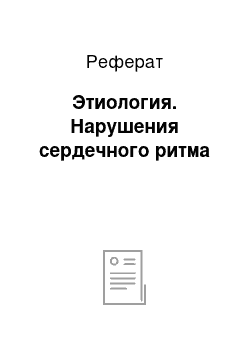 Реферат: Этиология. Нарушения сердечного ритма