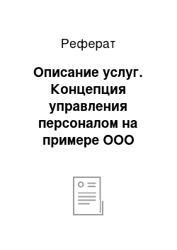 Реферат: Описание услуг. Концепция управления персоналом на примере ООО "Центра развития детей "Мамонтенок"