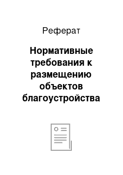 Реферат: Нормативные требования к размещению объектов благоустройства и озеленения