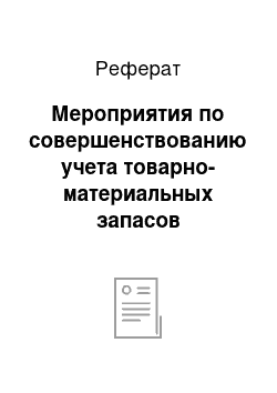 Реферат: Мероприятия по совершенствованию учета товарно-материальных запасов