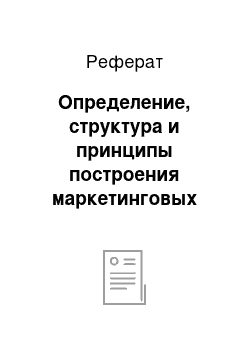 Реферат: Определение, структура и принципы построения маркетинговых информационных систем на предприятиях