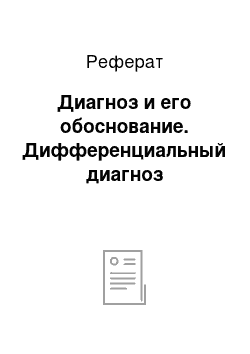 Реферат: Диагноз и его обоснование. Дифференциальный диагноз