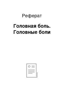 Реферат: Головная боль. Головные боли