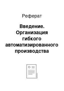 Реферат: Введение. Организация гибкого автоматизированного производства