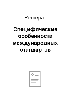 Реферат: Специфические особенности международных стандартов