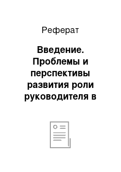 Реферат: Введение. Проблемы и перспективы развития роли руководителя в процессе принятия стратегических решений в ООО туроператор "Покровс-Тур"