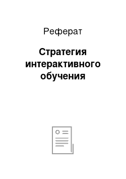 Реферат: Стратегия интерактивного обучения