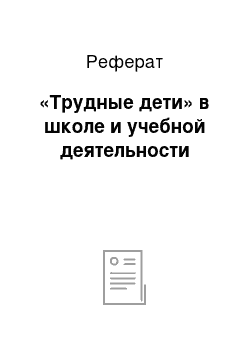 Реферат: «Трудные дети» в школе и учебной деятельности