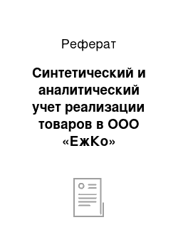 Реферат: Синтетический и аналитический учет реализации товаров в ООО «ЕжКо»