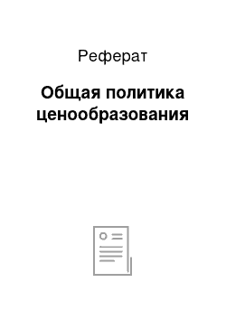 Реферат: Общая политика ценообразования