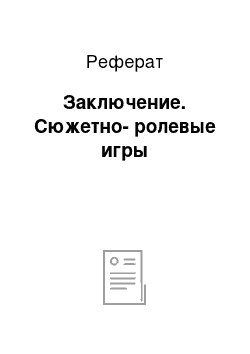 Реферат: Заключение. Сюжетно-ролевые игры