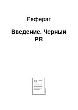 Реферат: Введение. Черный PR