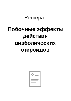 Реферат: Побочные эффекты действия анаболических стероидов