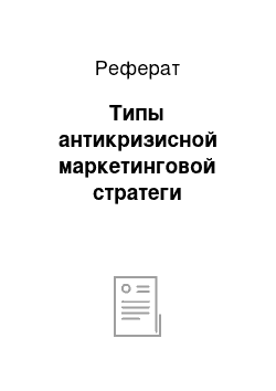 Реферат: Типы антикризисной маркетинговой стратеги