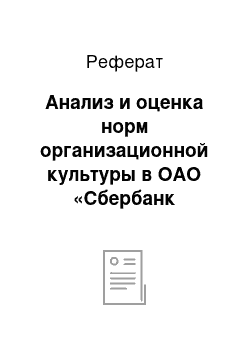 Реферат: Анализ и оценка норм организационной культуры в ОАО «Сбербанк России»