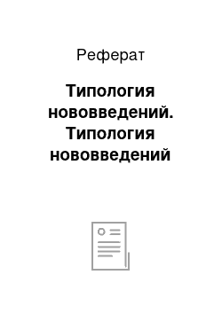 Реферат: Типология нововведений. Типология нововведений