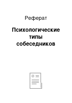 Реферат: Психологические типы собеседников