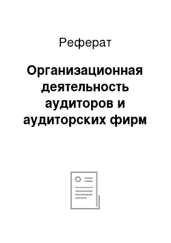 Реферат: Организационная деятельность аудиторов и аудиторских фирм