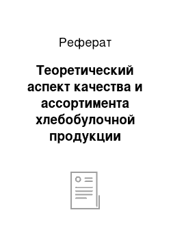 Реферат: Теоретический аспект качества и ассортимента хлебобулочной продукции