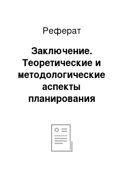 Реферат: Заключение. Теоретические и методологические аспекты планирования средств на оплату труда