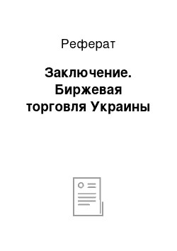 Реферат: Заключение. Биржевая торговля Украины