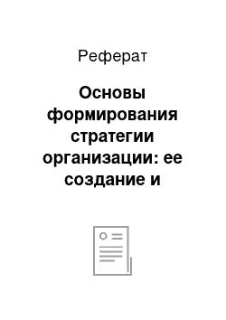 Реферат: Основы формирования стратегии организации: ее создание и реализация