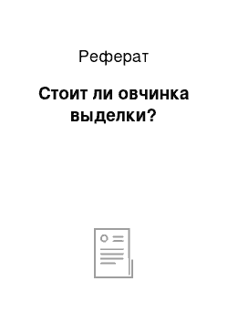 Реферат: Стоит ли овчинка выделки?