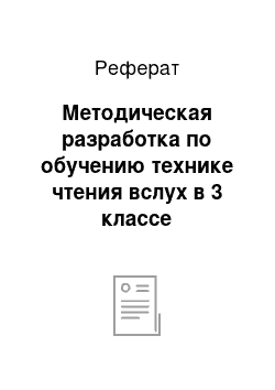 Реферат: Методическая разработка по обучению технике чтения вслух в 3 классе