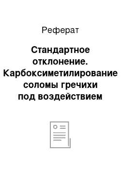 Реферат: Стандартное отклонение. Карбоксиметилирование соломы гречихи под воздействием микроволнового излучения