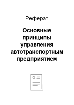 Реферат: Основные принципы управления автотранспортным предприятием