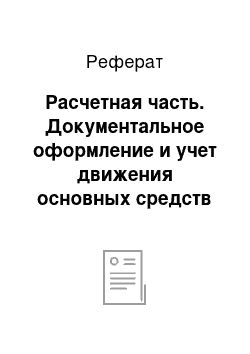 Реферат: Расчетная часть. Документальное оформление и учет движения основных средств и пути его совершенствования