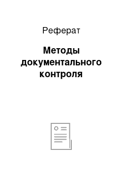 Реферат: Методы документального контроля