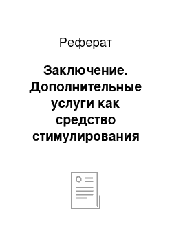 Реферат: Заключение. Дополнительные услуги как средство стимулирования повторных покупок