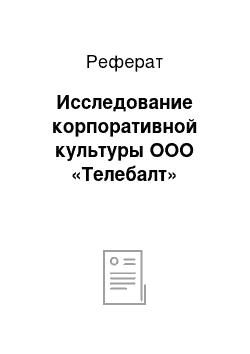 Реферат: Исследование корпоративной культуры ООО «Телебалт»