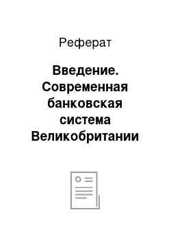 Реферат: Введение. Современная банковская система Великобритании