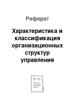 Реферат: Характеристика и классификация организационных структур управления