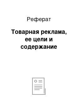 Реферат: Товарная реклама, ее цели и содержание