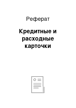 Реферат: Кредитные и расходные карточки