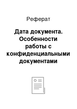 Реферат: Дата документа. Особенности работы с конфиденциальными документами