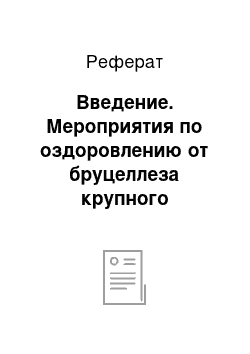 Реферат: Введение. Мероприятия по оздоровлению от бруцеллеза крупного рогатого скота в КФХ "Россия" Читинской области