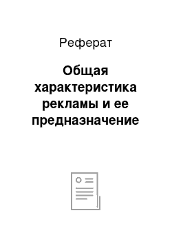 Реферат: Общая характеристика рекламы и ее предназначение