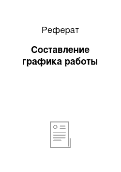 Реферат: Составление графика работы