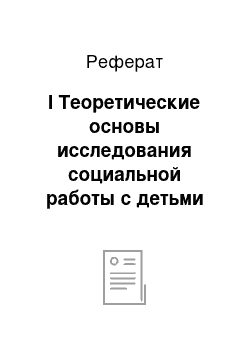 Реферат: I Теоретические основы исследования социальной работы с детьми «группы риска»