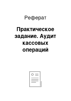 Реферат: Практическое задание. Аудит кассовых операций