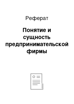 Реферат: Понятие и сущность предпринимательской фирмы