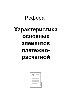 Реферат: Характеристика основных элементов платежно-расчетной системы РФ