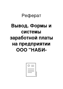 Реферат: Вывод. Формы и системы заработной платы на предприятии ООО "НАБИ-ТехСервис"