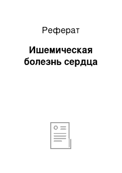 Реферат: Ишемическая болезнь сердца